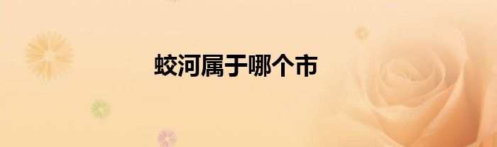 蛟河屬于哪個(gè)市
