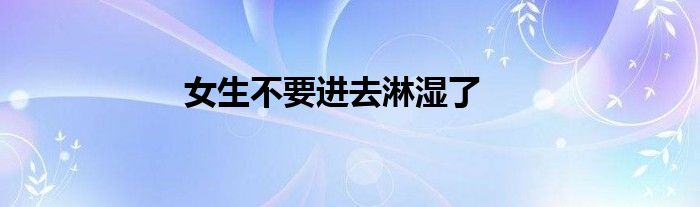 女生不要進去淋濕了