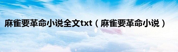 麻雀要革命小說(shuō)全文txt（麻雀要革命小說(shuō)）