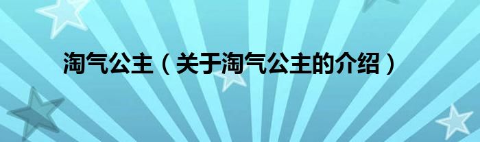淘氣公主（關(guān)于淘氣公主的介紹）