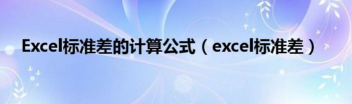 Excel標準差的計算公式（excel標準差）