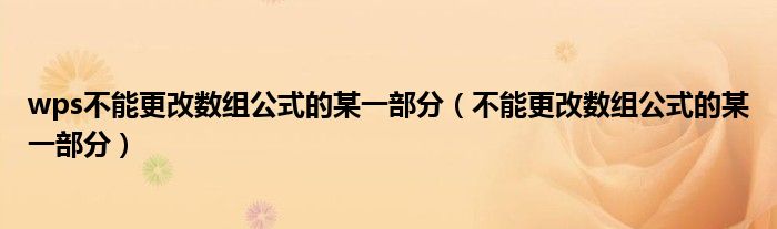 wps不能更改數(shù)組公式的某一部分（不能更改數(shù)組公式的某一部分）