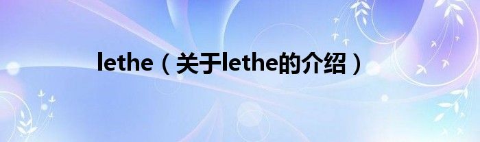 lethe（關(guān)于lethe的介紹）