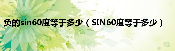 負(fù)的sin60度等于多少（SIN60度等于多少）