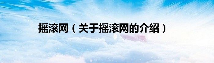 搖滾網(wǎng)（關(guān)于搖滾網(wǎng)的介紹）