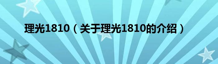 理光1810（關(guān)于理光1810的介紹）