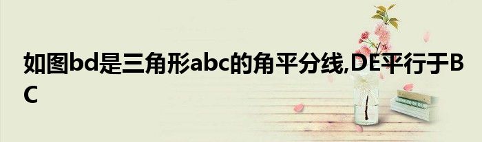 如圖bd是三角形abc的角平分線,DE平行于BC