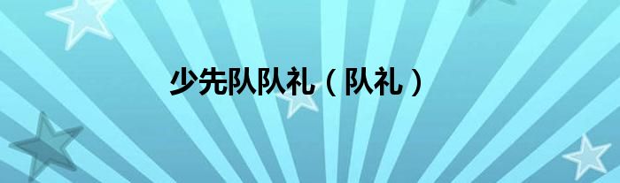 少先隊隊禮（隊禮）