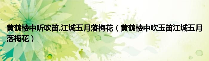 黃鶴樓中聽吹笛,江城五月落梅花（黃鶴樓中吹玉笛江城五月落梅花）