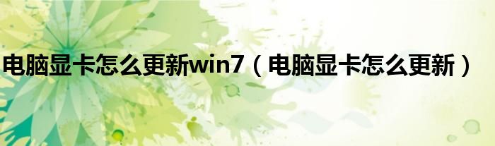 電腦顯卡怎么更新win7（電腦顯卡怎么更新）