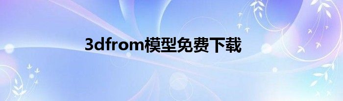 3dfrom模型免費下載