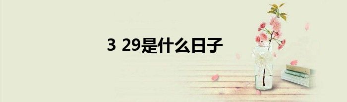 3 29是什么日子
