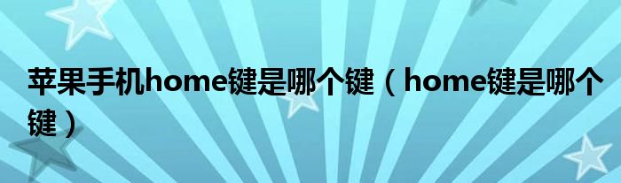 蘋果手機home鍵是哪個鍵（home鍵是哪個鍵）
