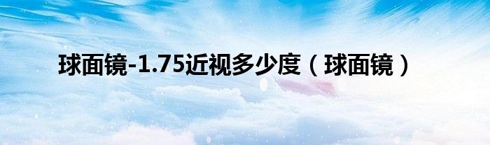 球面鏡-1.75近視多少度（球面鏡）