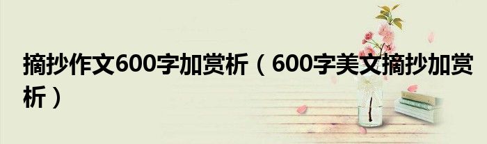 摘抄作文600字加賞析（600字美文摘抄加賞析）