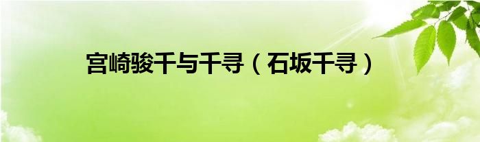 宮崎駿千與千尋（石坂千尋）