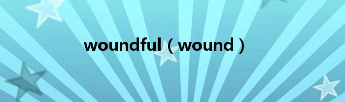 woundful（wound）