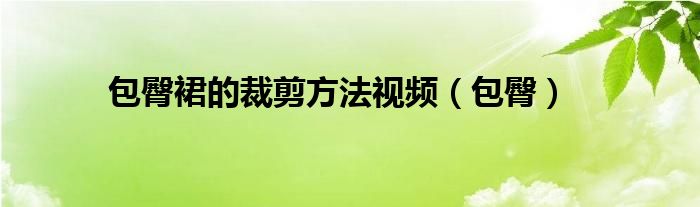 包臀裙的裁剪方法視頻（包臀）