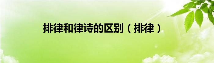 排律和律詩的區(qū)別（排律）