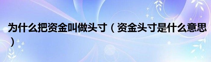 為什么把資金叫做頭寸（資金頭寸是什么意思）