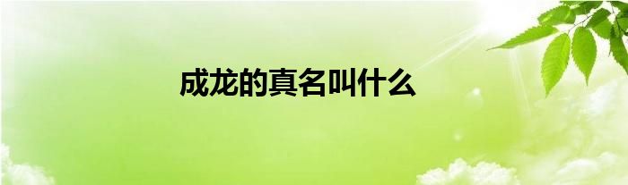 成龍的真名叫什么
