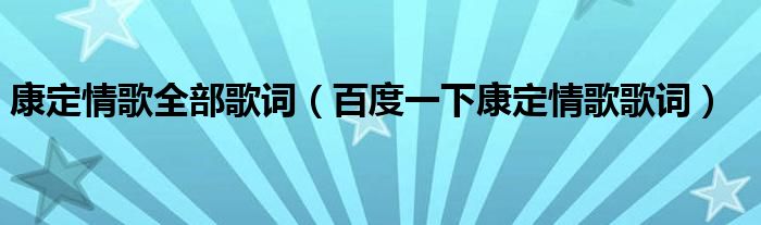 康定情歌全部歌詞（百度一下康定情歌歌詞）