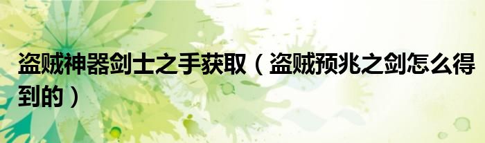 盜賊神器劍士之手獲?。ūI賊預(yù)兆之劍怎么得到的）