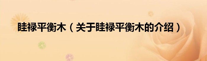 眭祿平衡木（關(guān)于眭祿平衡木的介紹）