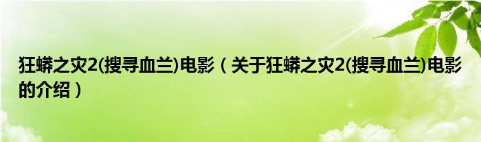 狂蟒之災(zāi)2(搜尋血蘭)電影（關(guān)于狂蟒之災(zāi)2(搜尋血蘭)電影的介紹）