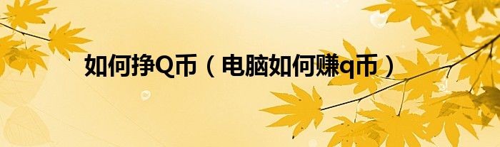 如何掙Q幣（電腦如何賺q幣）