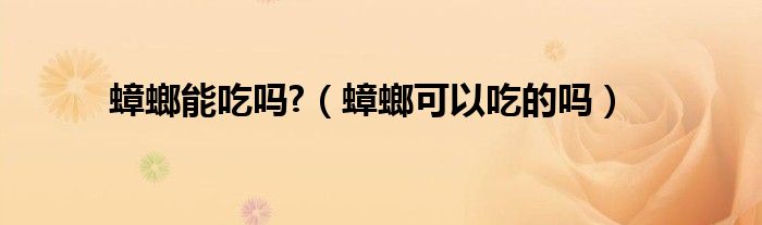 蟑螂能吃嗎?（蟑螂可以吃的嗎）