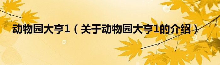 動(dòng)物園大亨1（關(guān)于動(dòng)物園大亨1的介紹）