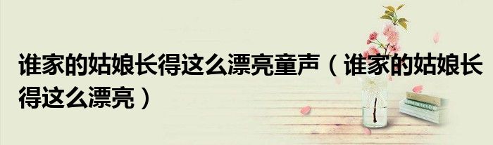 誰家的姑娘長得這么漂亮童聲（誰家的姑娘長得這么漂亮）