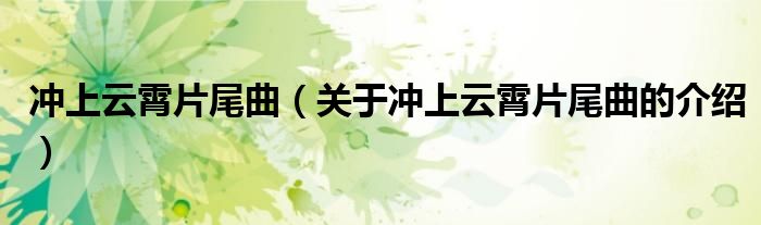 沖上云霄片尾曲（關(guān)于沖上云霄片尾曲的介紹）