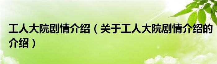工人大院劇情介紹（關(guān)于工人大院劇情介紹的介紹）