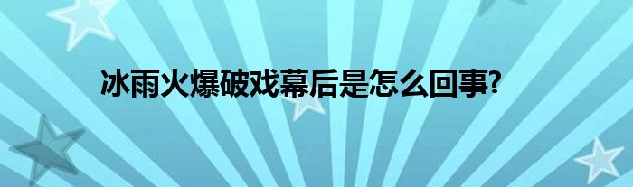 冰雨火爆破戲幕后是怎么回事?