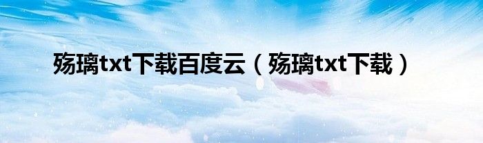 殤璃txt下載百度云（殤璃txt下載）