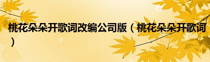 桃花朵朵開歌詞改編公司版（桃花朵朵開歌詞）