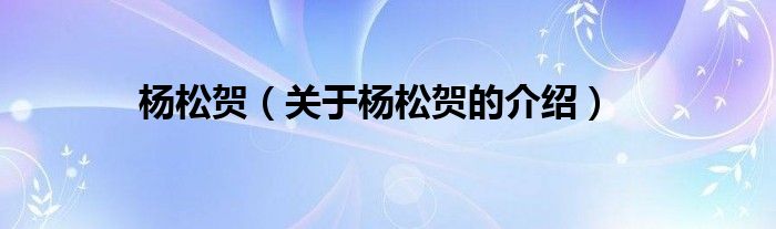楊松賀（關(guān)于楊松賀的介紹）