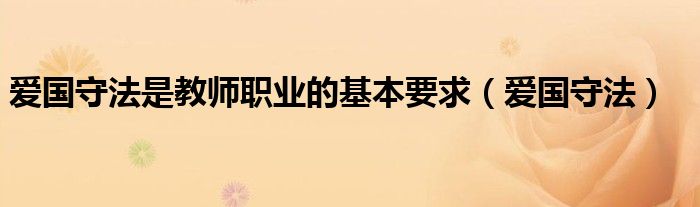 愛國守法是教師職業(yè)的基本要求（愛國守法）