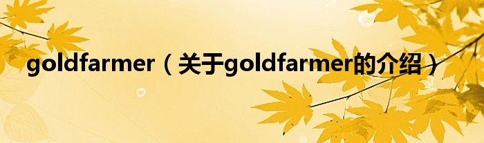 goldfarmer（關(guān)于goldfarmer的介紹）