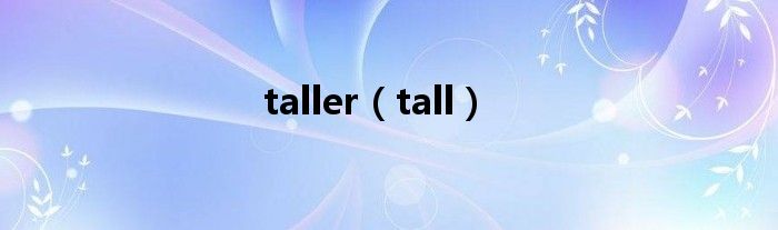 taller（tall）