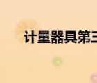 計(jì)量器具第三方檢測(cè)機(jī)構(gòu)（計(jì)量器具）
