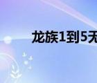 龍族1到5無刪減TXT下載（龍族1）