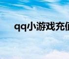 qq小游戲充值優(yōu)惠券（qq游戲購物券）