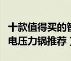 十款值得買的智能電壓力鍋排行榜（智能預(yù)約電壓力鍋推薦）