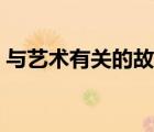 與藝術(shù)有關(guān)的故事名稱（與藝術(shù)有關(guān)的故事）
