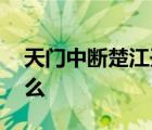 天門(mén)中斷楚江開(kāi)碧水東流至此回,的意思是什么