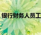 銀行財(cái)務(wù)人員工作總結(jié)（財(cái)務(wù)人員工作總結(jié)）