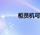 柜員機可以跨行轉(zhuǎn)賬嗎（柜員）
